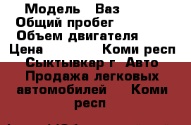  › Модель ­ Ваз 21013 › Общий пробег ­ 80 000 › Объем двигателя ­ 1 › Цена ­ 10 000 - Коми респ., Сыктывкар г. Авто » Продажа легковых автомобилей   . Коми респ.